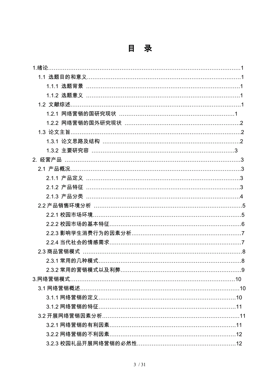 校园礼品的网络化营销研究_第3页