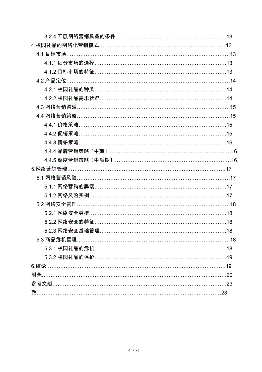 校园礼品的网络化营销研究_第4页