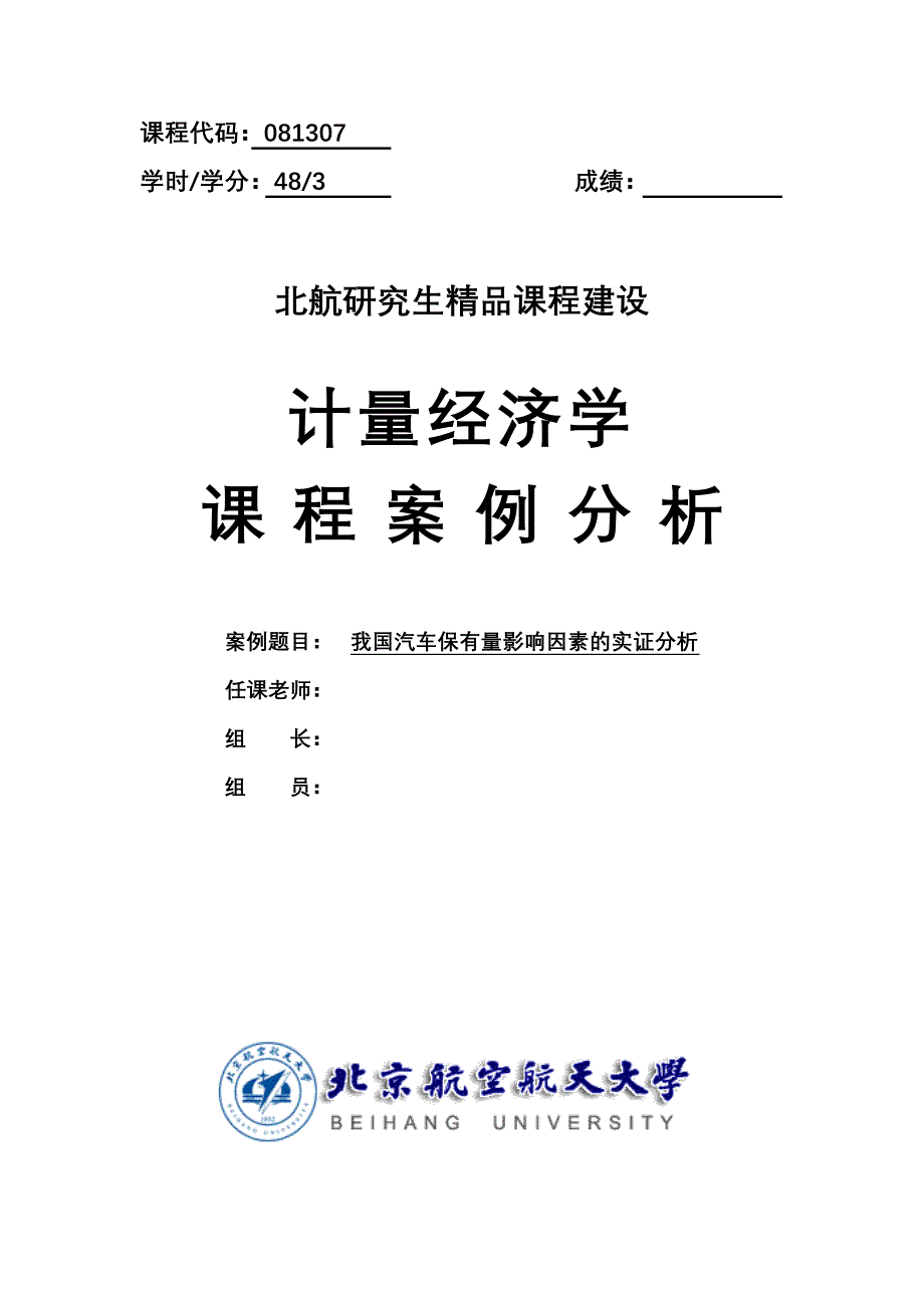 计量经济学课程案例分析我国汽车保有量影响因素的实证分析_第1页