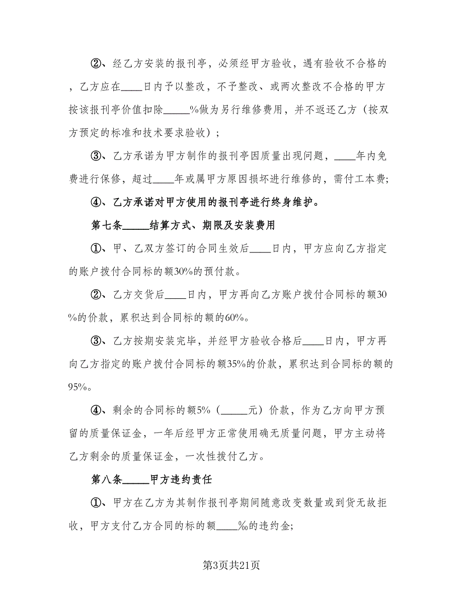 报刊亭租赁协议电子官方版（9篇）_第3页