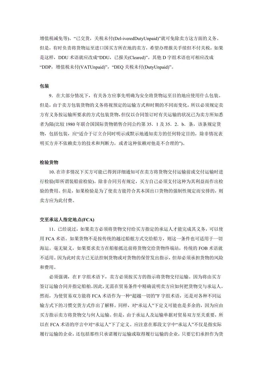 1990年国际贸易术语解释通则解析_第4页