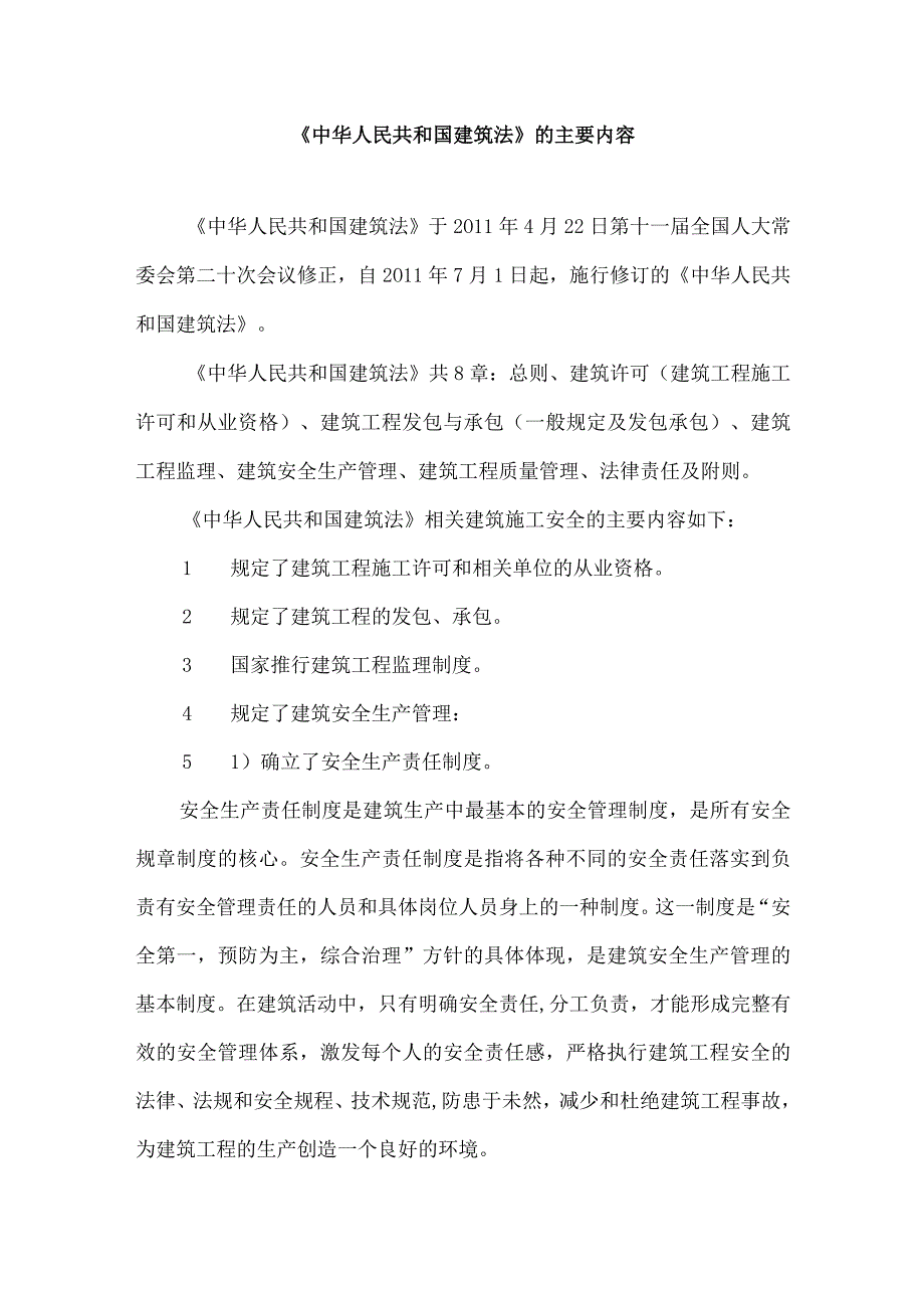 《中华人民共和国建筑法》的主要内容_第1页