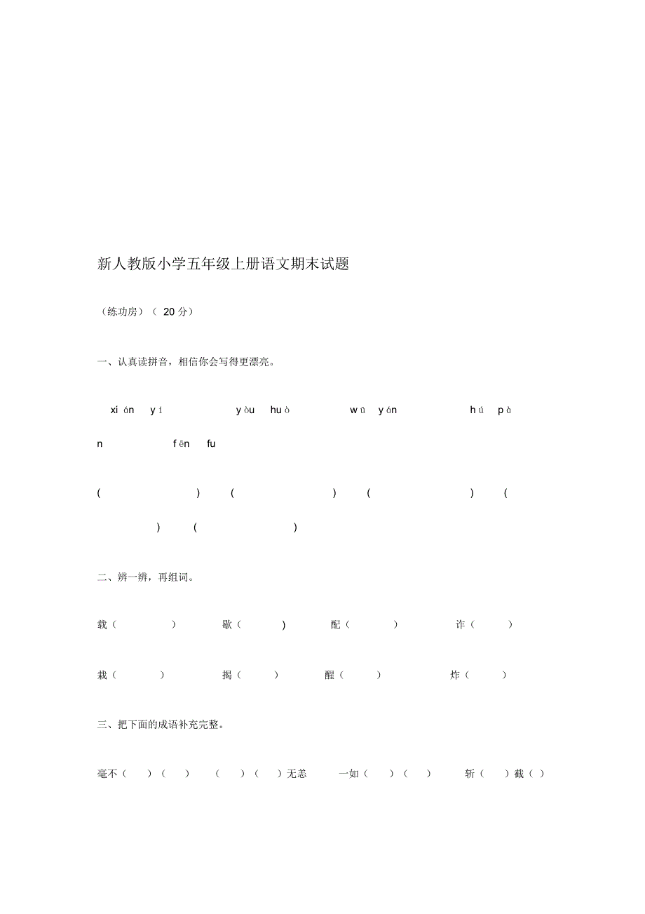 小学五年级上册语文期末试题_第1页