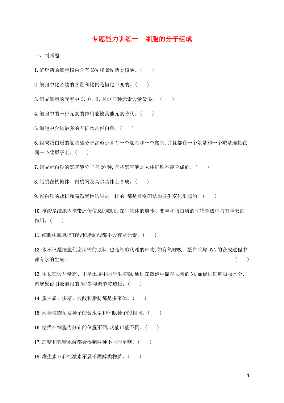 广西专用2020高考生物二轮复习专题能力训练1细胞的分子组成含解析.docx_第1页