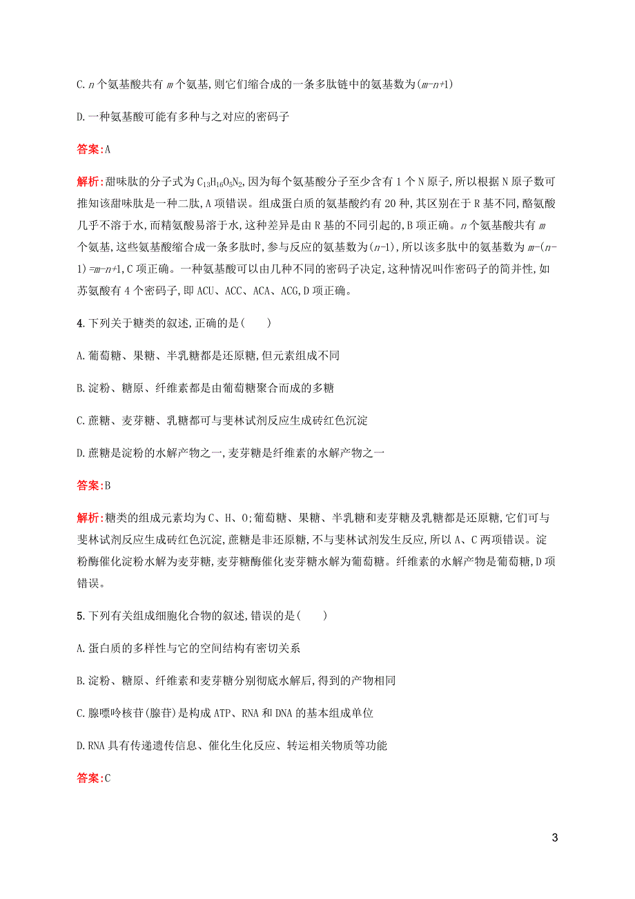 广西专用2020高考生物二轮复习专题能力训练1细胞的分子组成含解析.docx_第3页