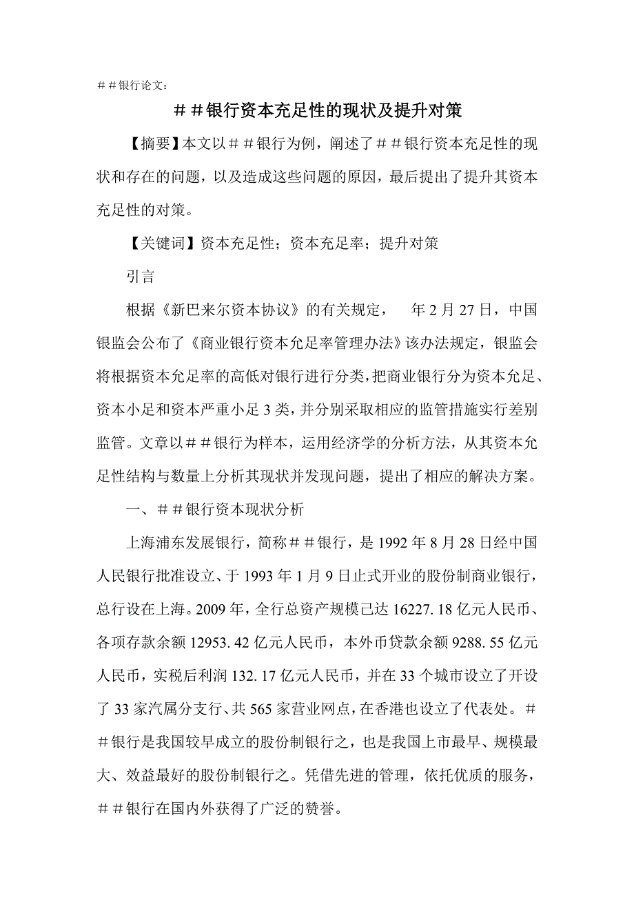 银行论文银行资本充足性的现状及提升对策_第1页