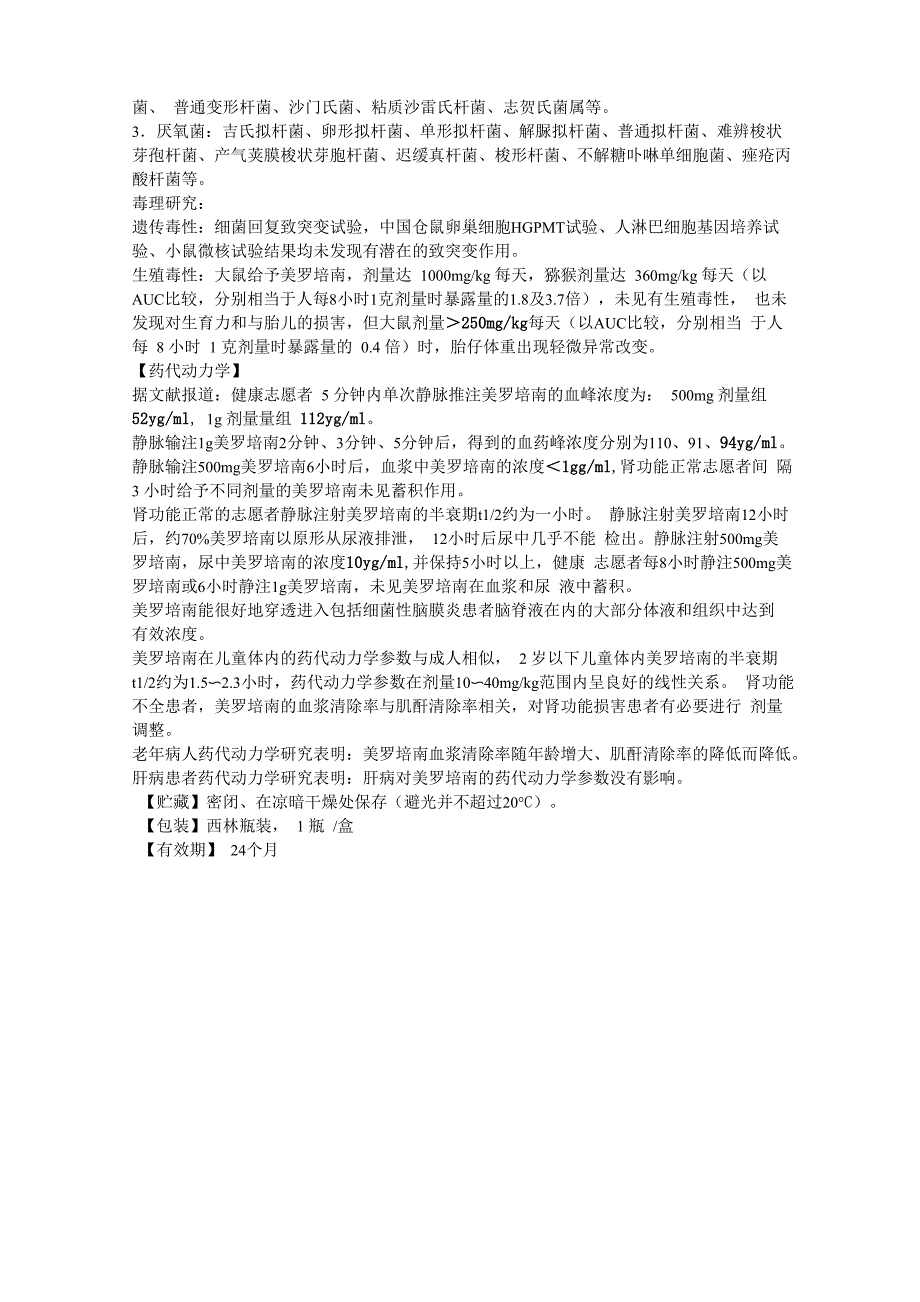 注射用美罗培南说明书_第4页