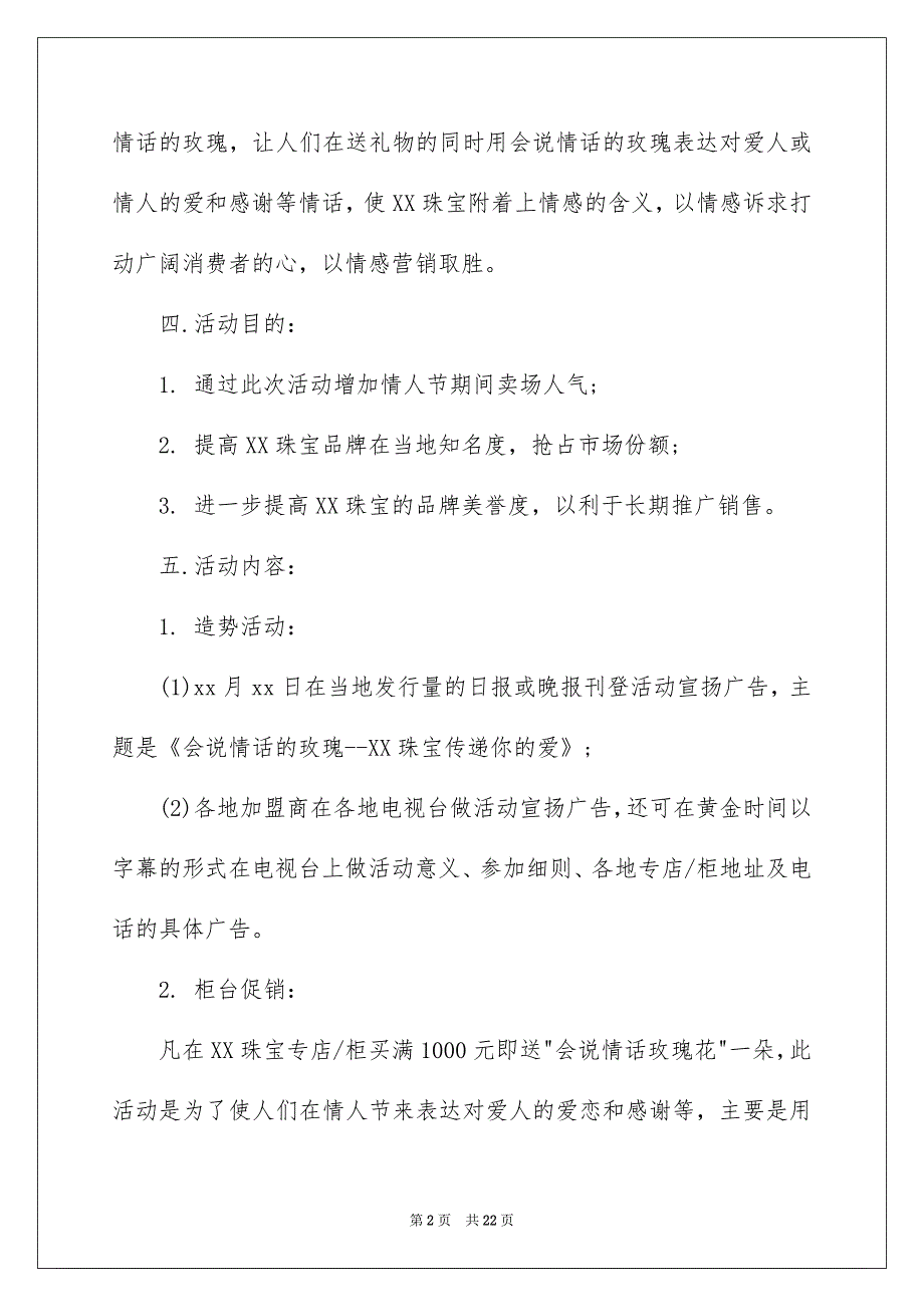 情人节活动策划方案集锦6篇_第2页