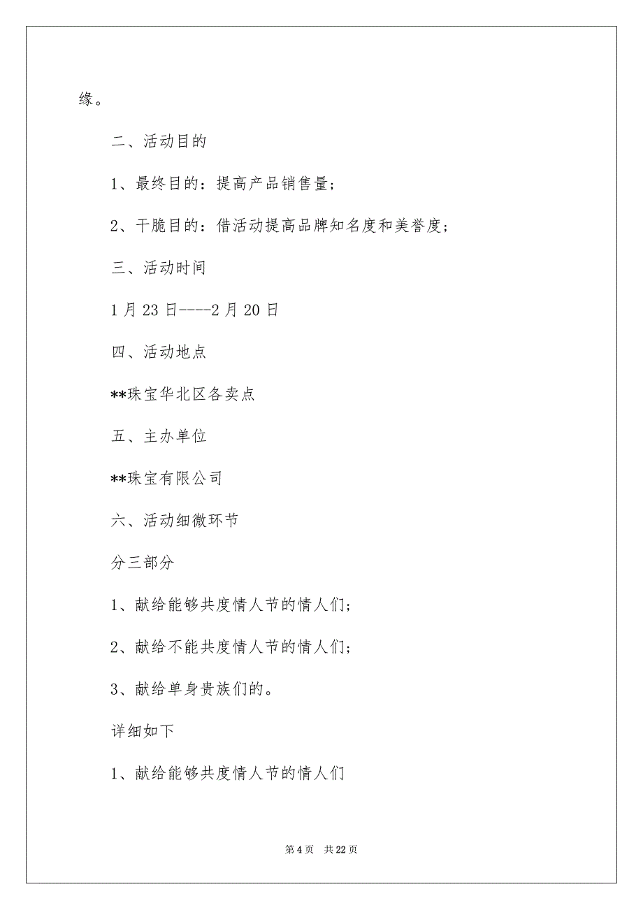 情人节活动策划方案集锦6篇_第4页