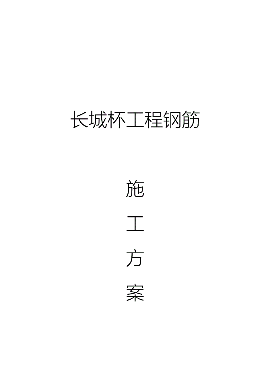 长城杯钢筋施工方案_第1页