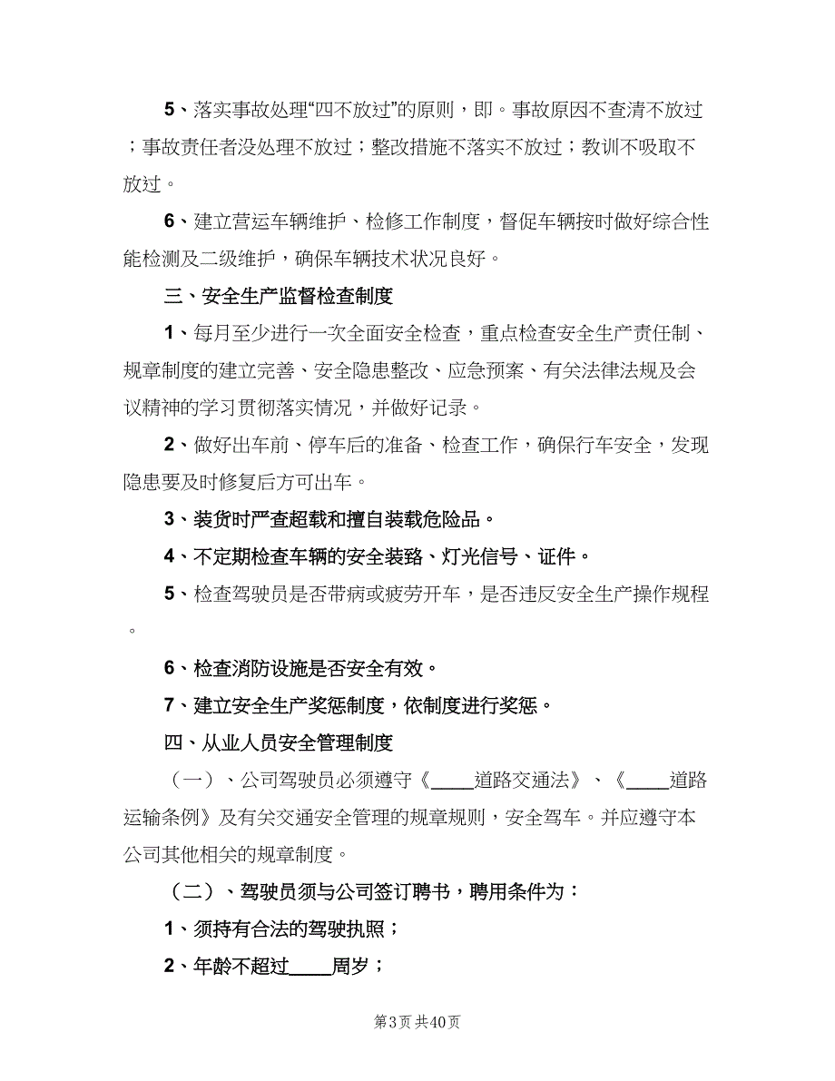 道路运输安全生产管理制度电子版（5篇）_第3页