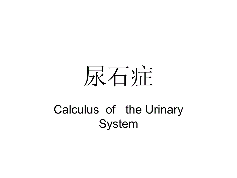 医学专题：尿路结石ppt_第1页