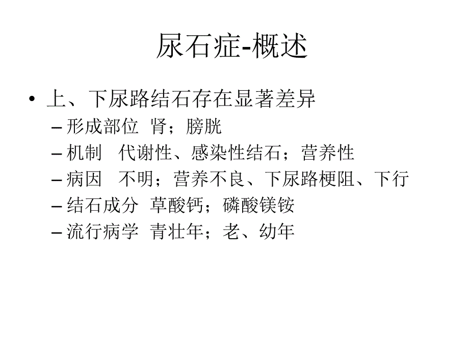 医学专题：尿路结石ppt_第4页