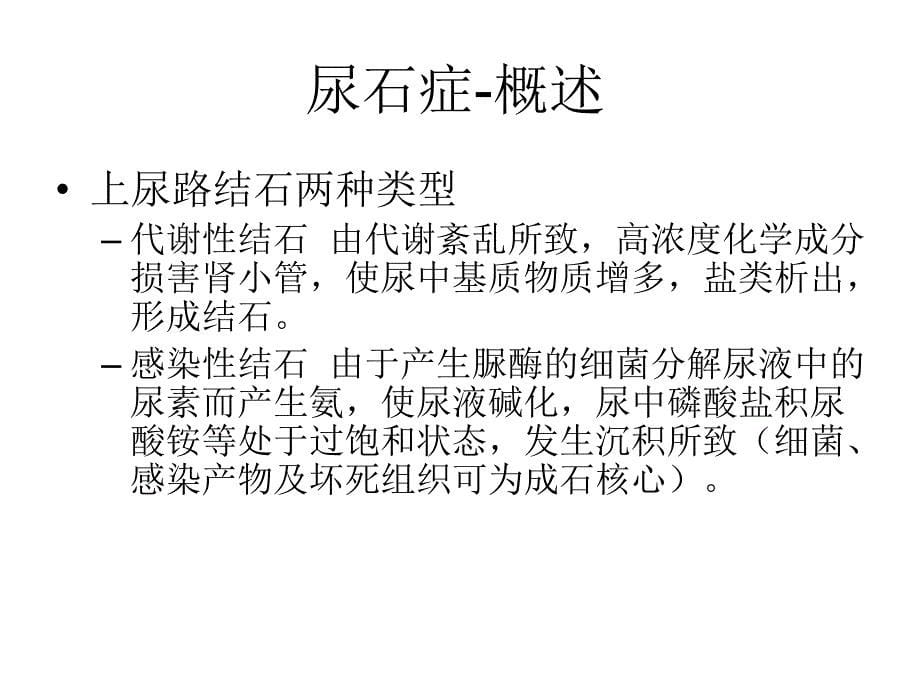 医学专题：尿路结石ppt_第5页