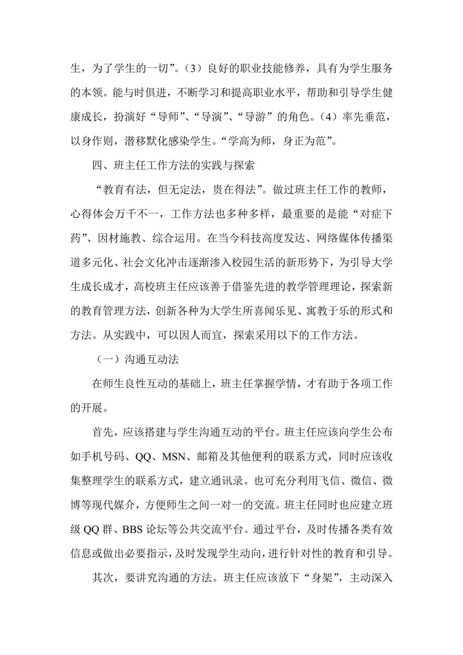 试析新形势下高校班主任工作方法探索与实践_第3页