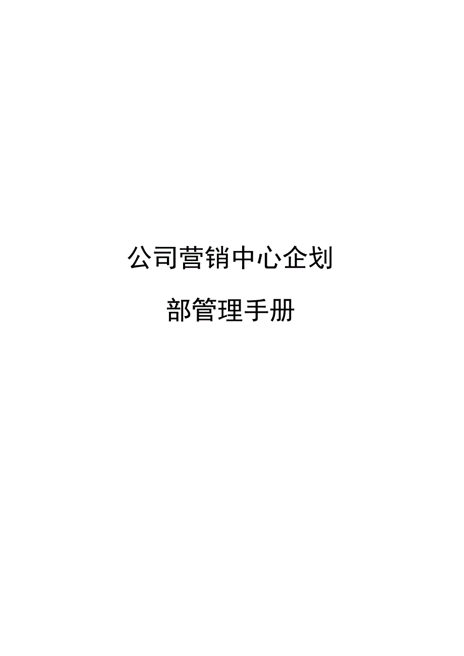 公司营销中心企划部管理手册模板_第1页