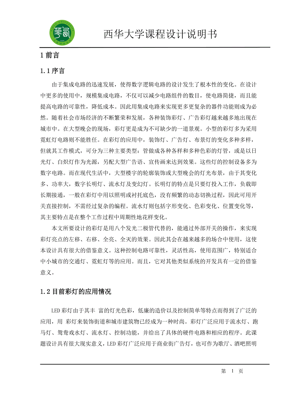 八路彩灯循环显示控制电路课程设计.doc_第2页