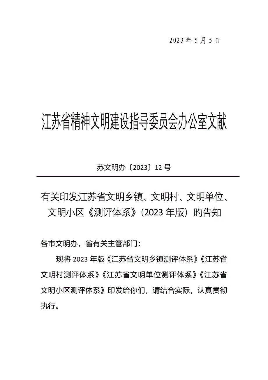 江苏文明村镇测评体系.doc_第2页