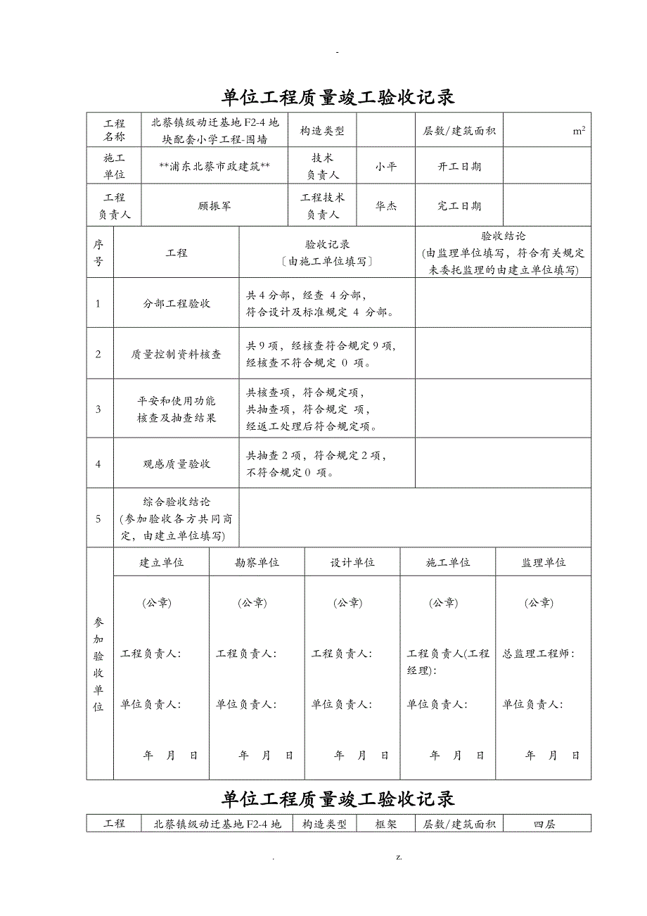 单位工程质量竣工验收记录_第1页