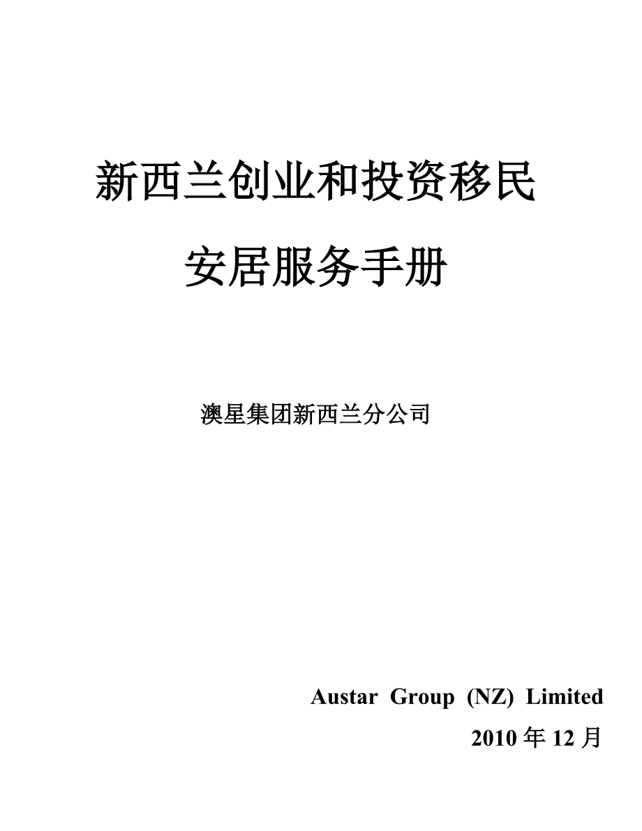 商业移民安居服务手册_第1页