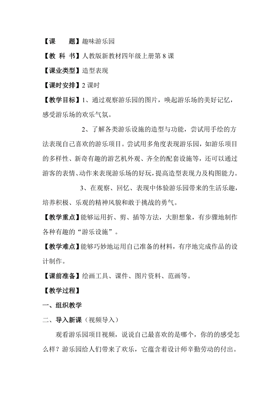 《趣味游乐园》.doc_第1页