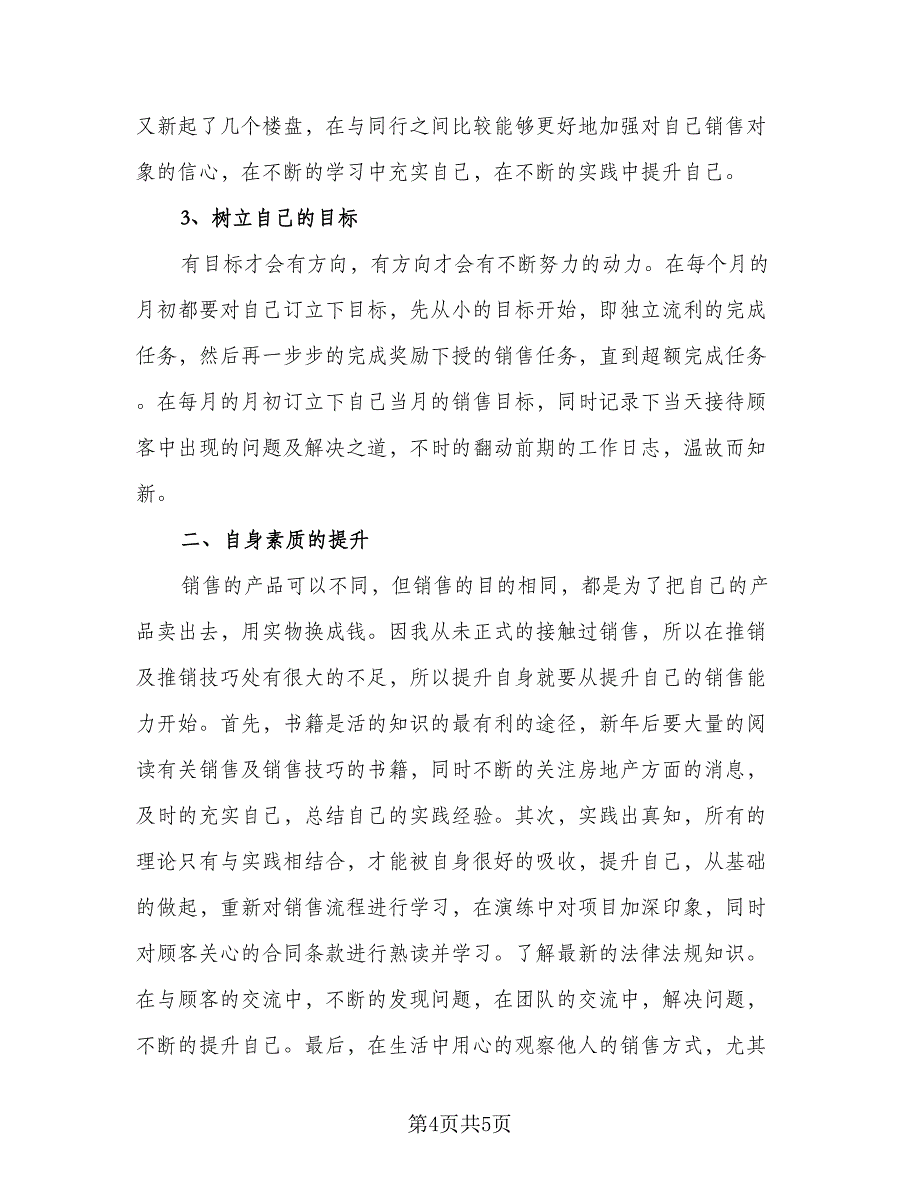 房产销售工作计划样本（二篇）.doc_第4页