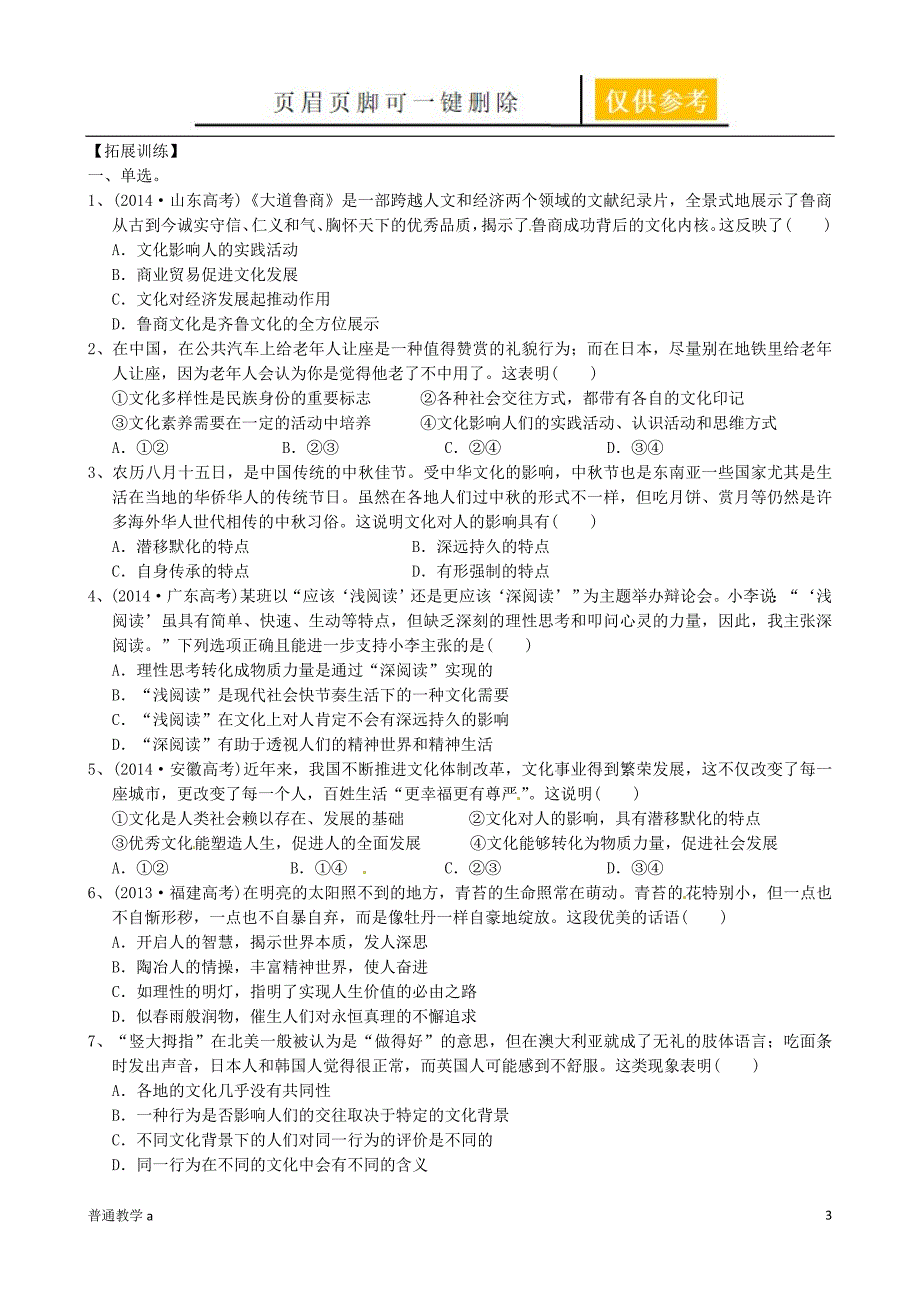 江苏省涟水县第一中学高三政治一轮复习 第一单元 文化与生活 第二课 文化对人的影响教学案【学校材料】_第3页