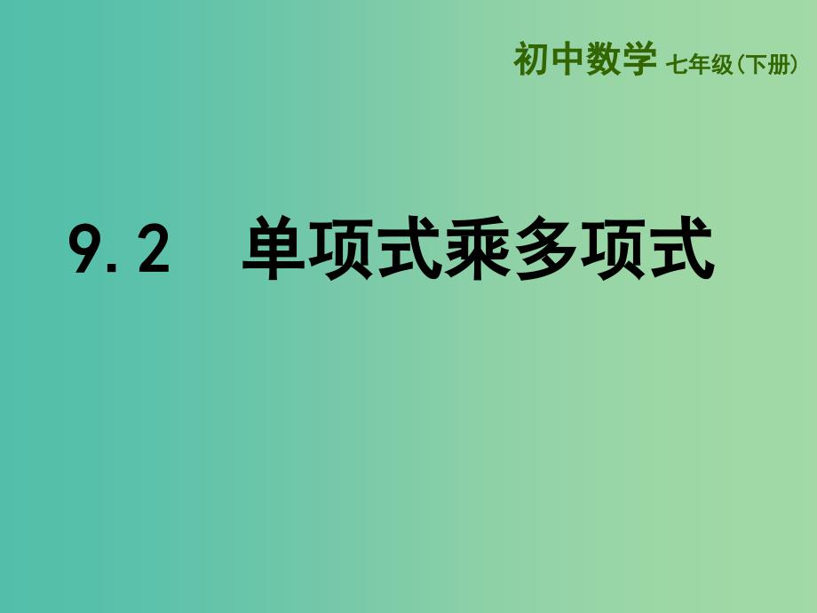 七年级数学下册 9.2 单项式乘多项式课件 （新版）苏科版.ppt_第1页