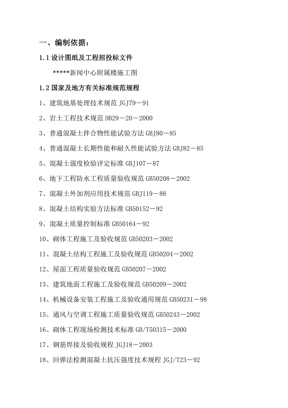 新闻中心附属楼施工组织设计方案_第1页