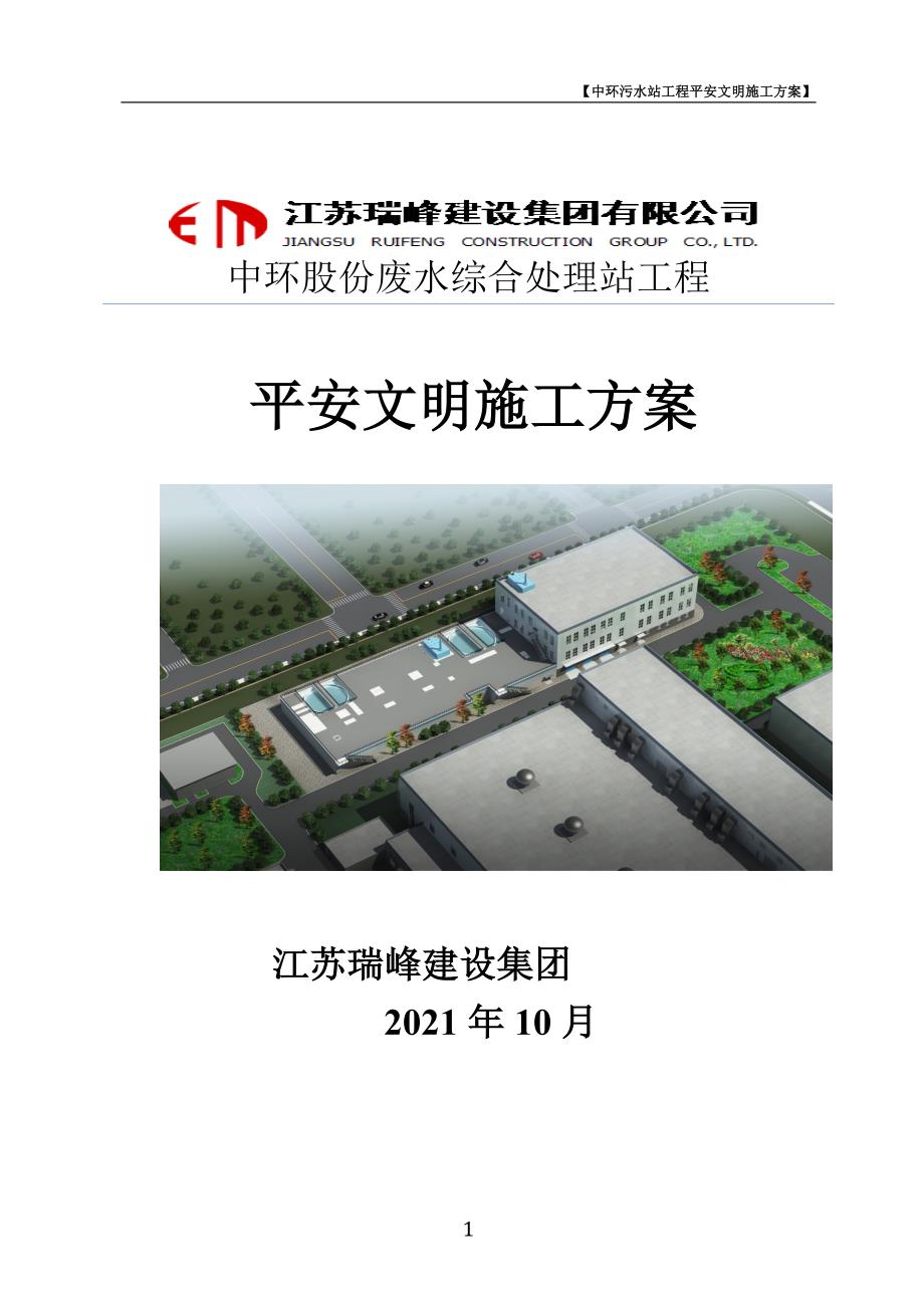 中环污水站项目安全文明施工方案.docx_第1页