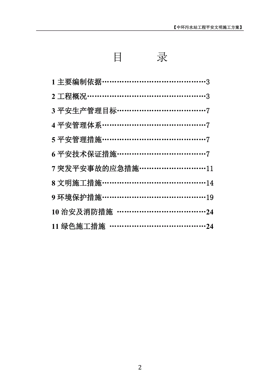 中环污水站项目安全文明施工方案.docx_第2页