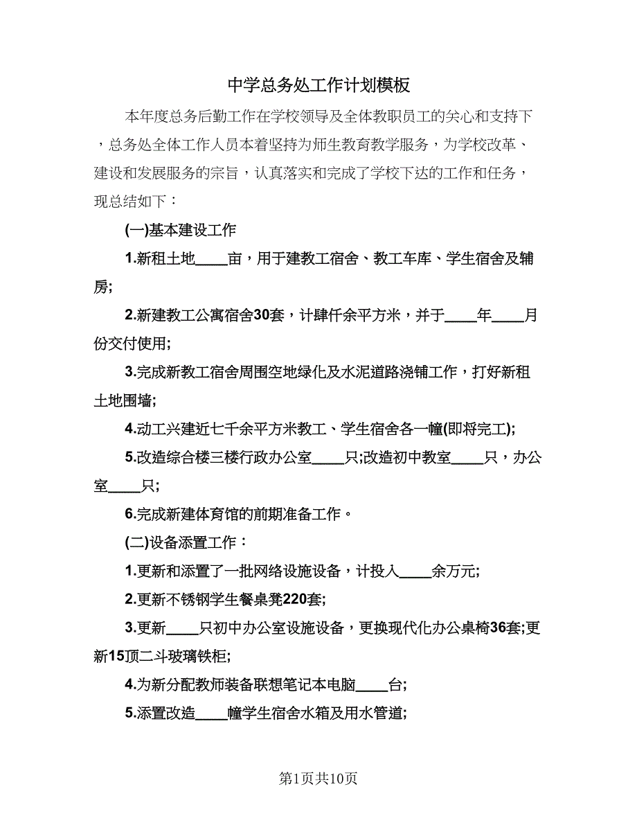 中学总务处工作计划模板（二篇）.doc_第1页