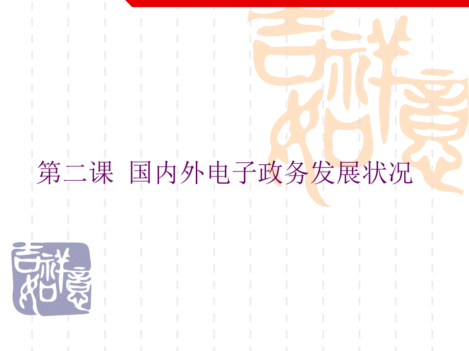 第二课国内外电子政务发展状况ppt课件_第1页