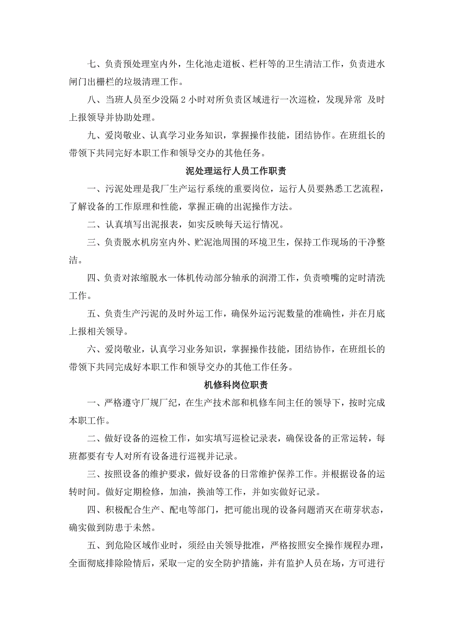 污水处理厂岗位职责和制度同名_第4页