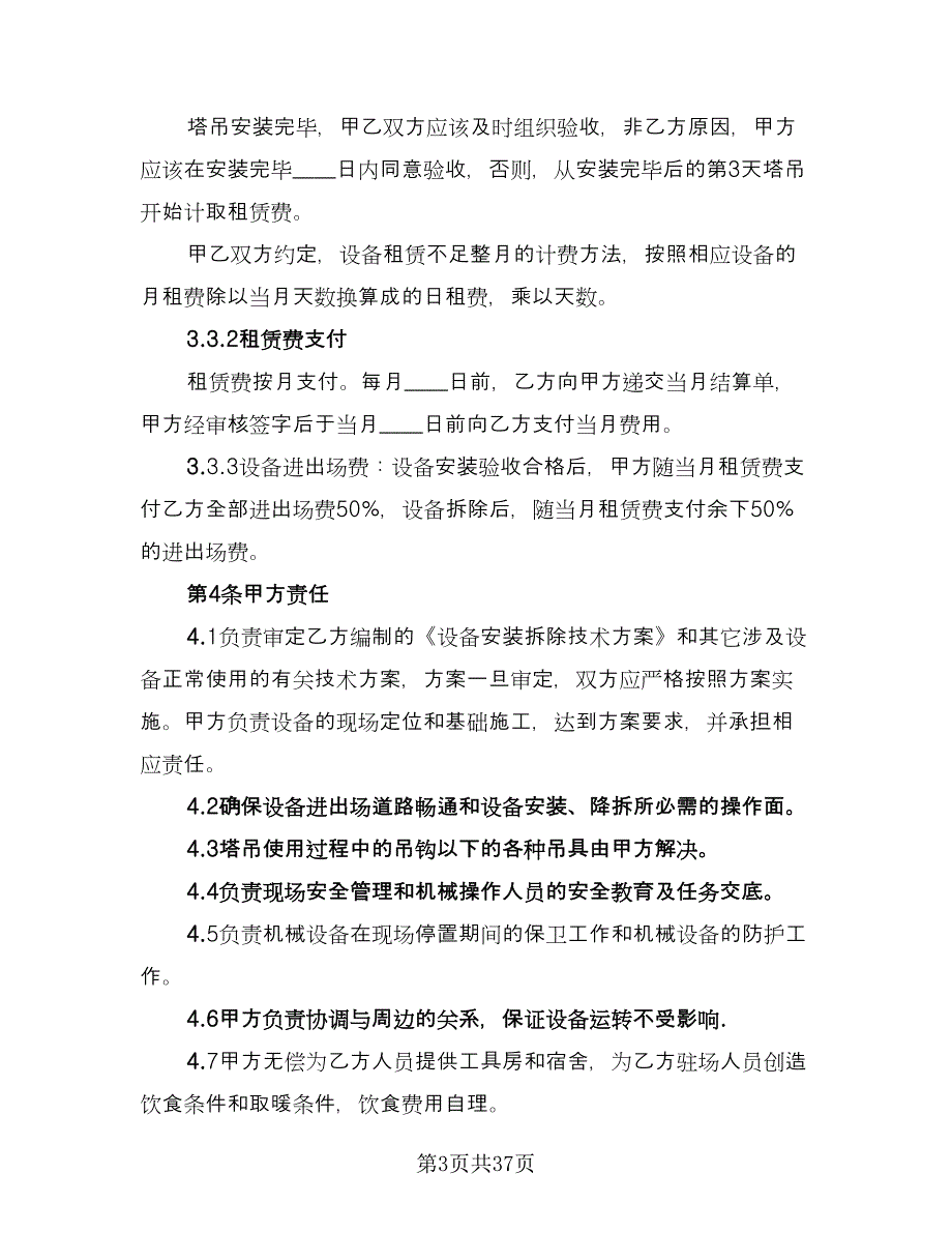 塔吊租赁协议示范文本（8篇）_第3页