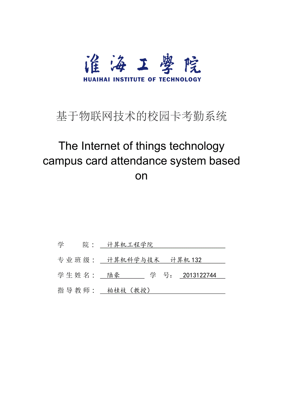 基于物联网技术的校园卡考勤系统.doc_第1页