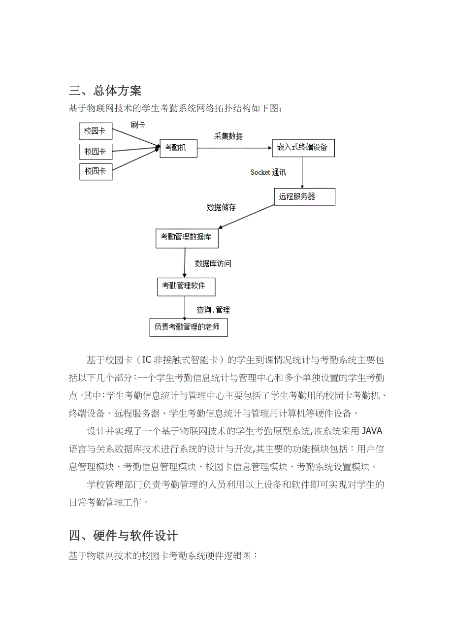 基于物联网技术的校园卡考勤系统.doc_第3页