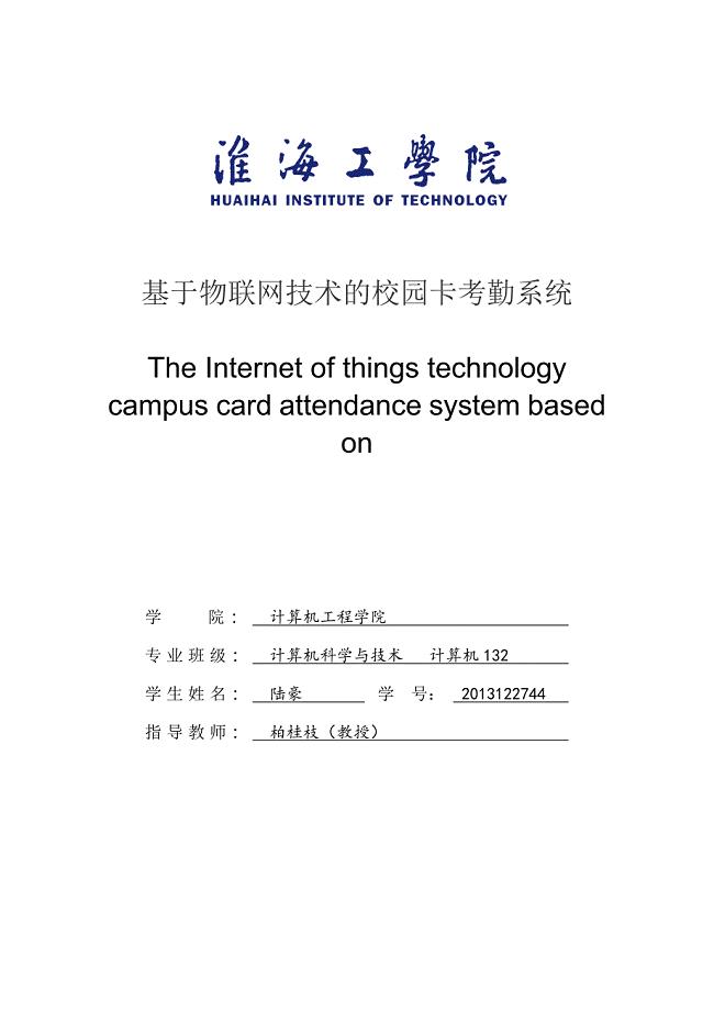 基于物联网技术的校园卡考勤系统.doc
