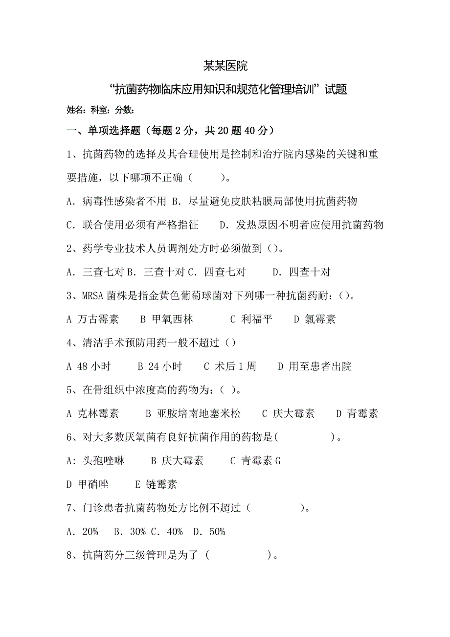 抗菌药物规范化使用及管理培训试题及答案_第1页