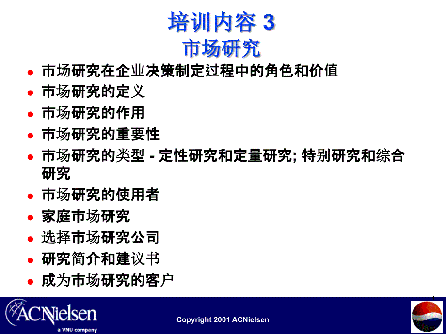 可口可乐市场研究培训资料_第4页