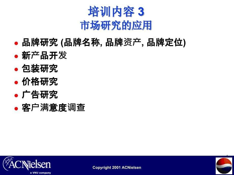 可口可乐市场研究培训资料_第5页