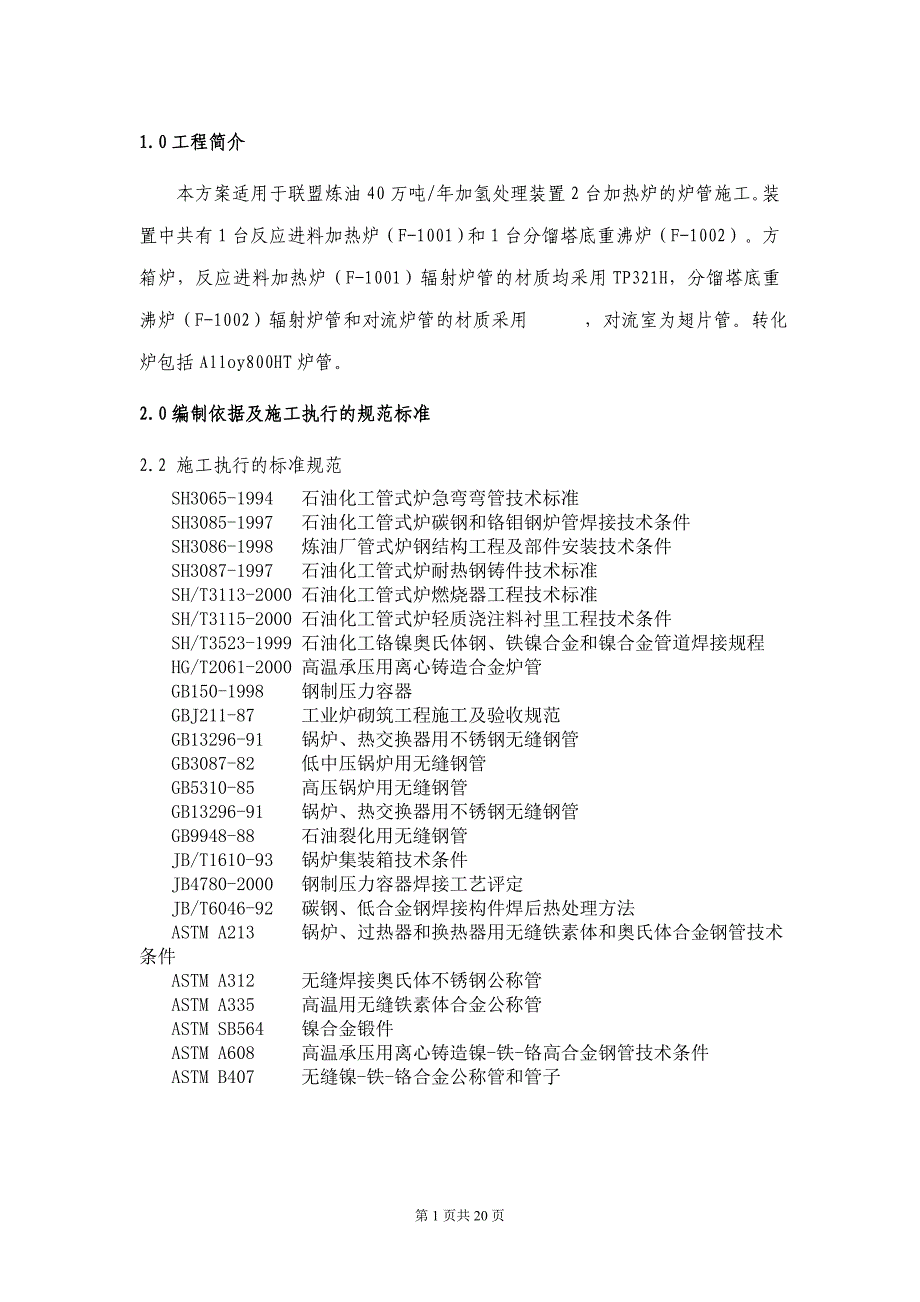 炉管施工方案_第1页