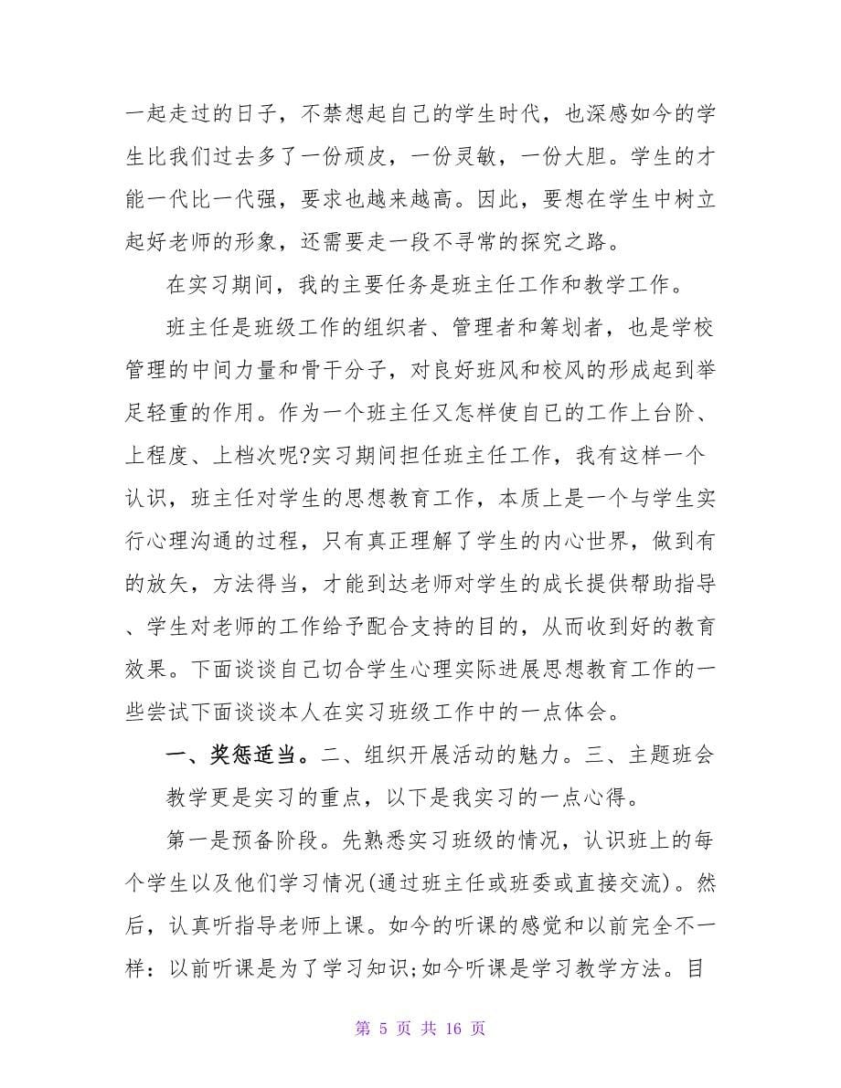 实用的实习鉴定表自我鉴定模板汇总七篇.doc_第5页