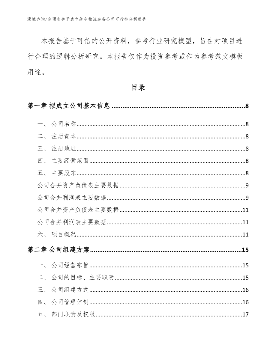 定西市关于成立航空物流装备公司可行性分析报告_第3页