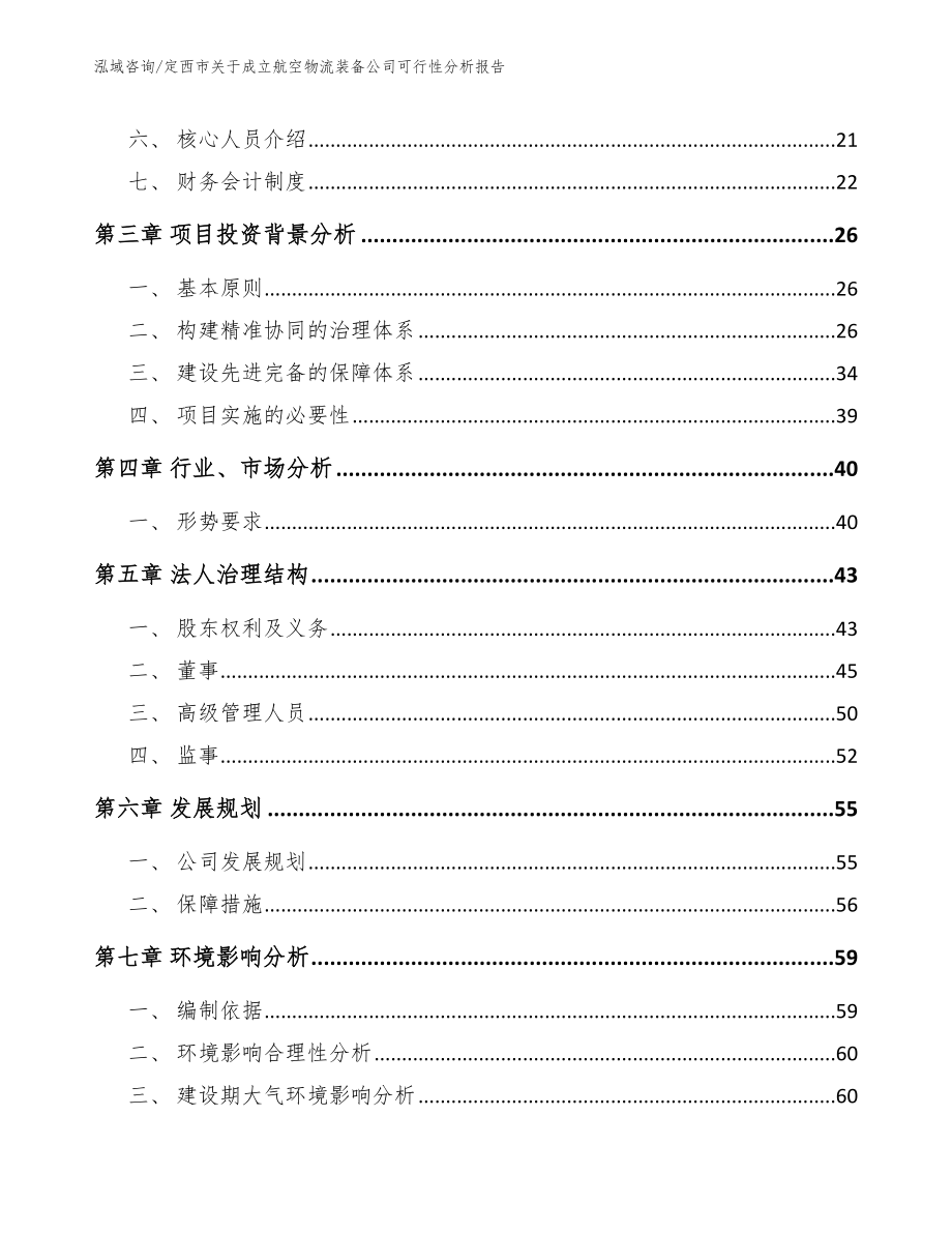 定西市关于成立航空物流装备公司可行性分析报告_第4页