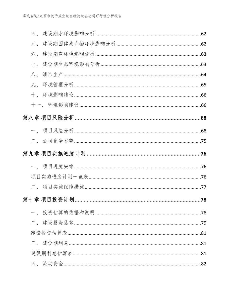 定西市关于成立航空物流装备公司可行性分析报告_第5页