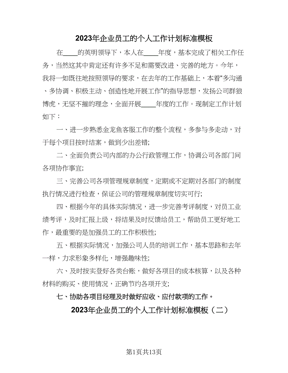 2023年企业员工的个人工作计划标准模板（八篇）.doc_第1页