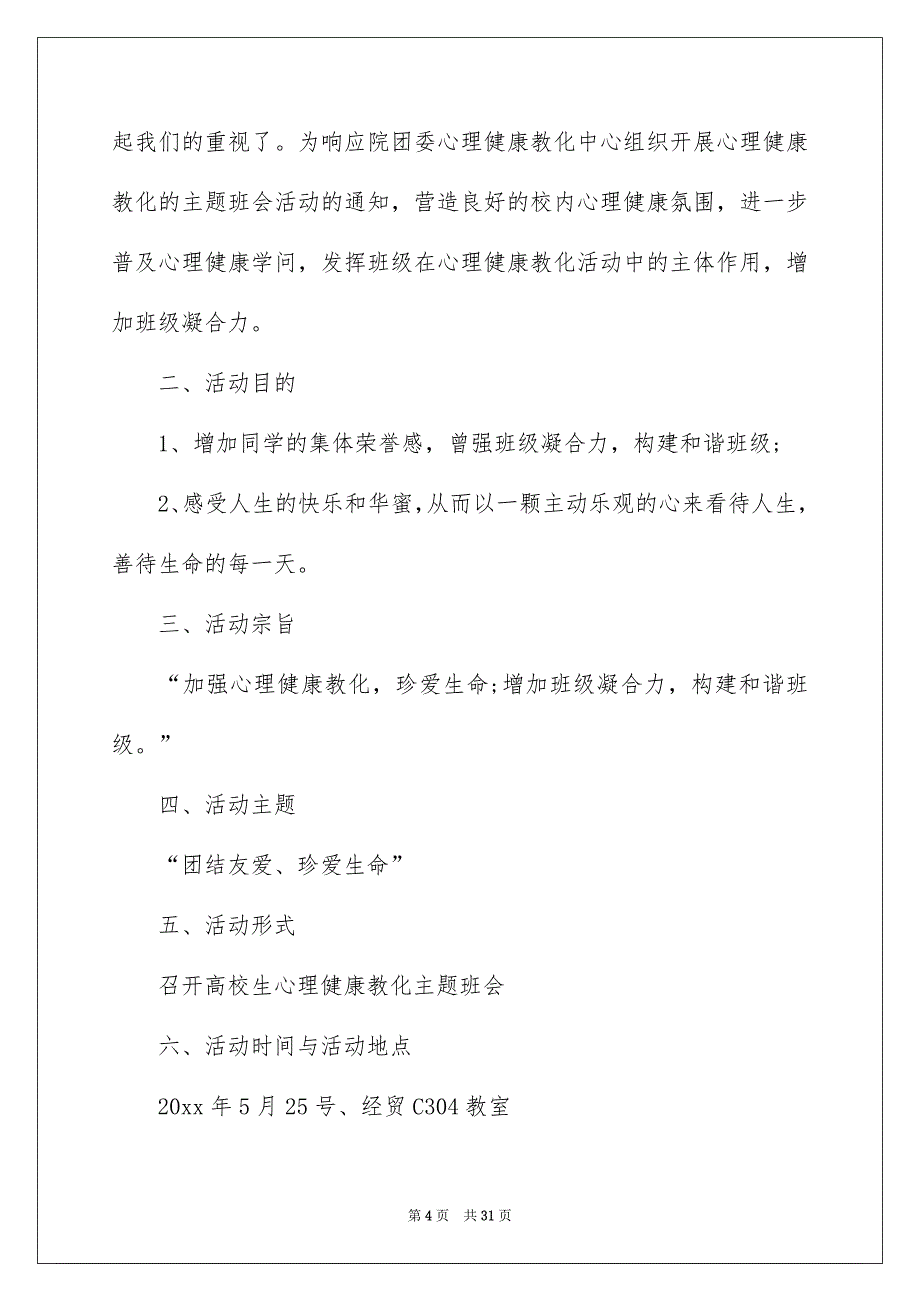 心理健康教化主题班会策划书_第4页