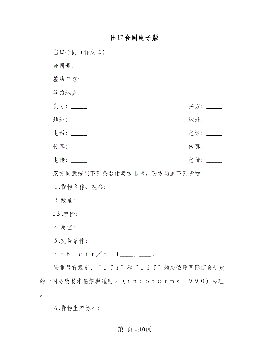 出口合同电子版（2篇）.doc_第1页