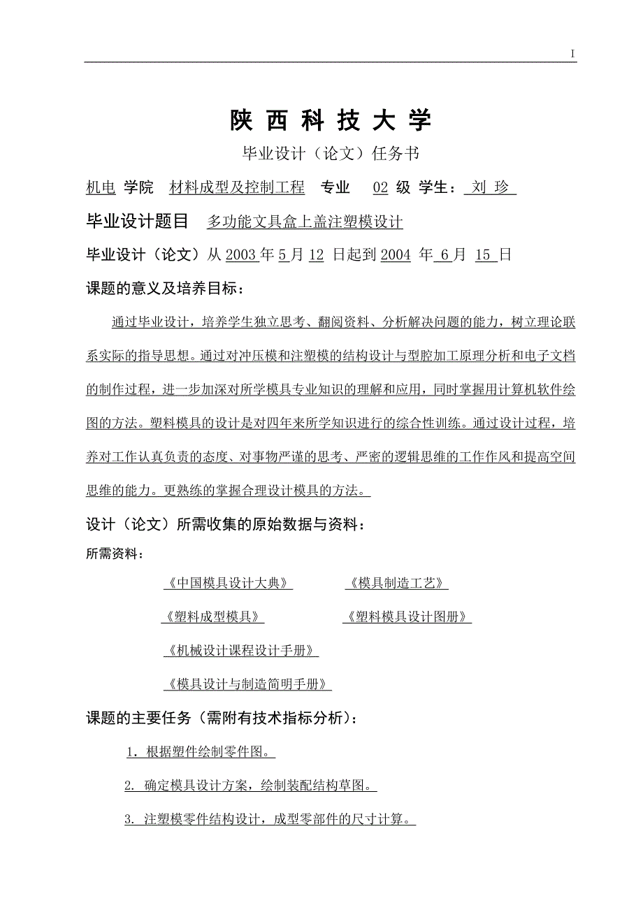 多功能文具盒上盖注塑模设计设计_第1页